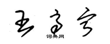 朱錫榮王高寧草書個性簽名怎么寫