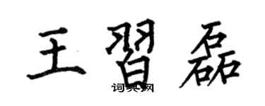 何伯昌王習磊楷書個性簽名怎么寫
