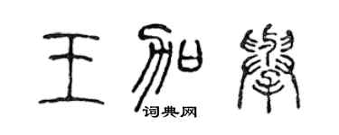 陳聲遠王加舉篆書個性簽名怎么寫