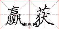侯登峰贏獲楷書怎么寫