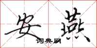 田英章安燕行書怎么寫
