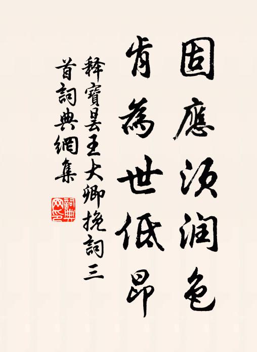 小草未能齊遠志,素衣終見畏緇塵 詩詞名句