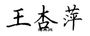 丁謙王杏萍楷書個性簽名怎么寫