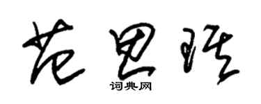 朱錫榮范思琪草書個性簽名怎么寫