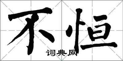 翁闓運不恆楷書怎么寫