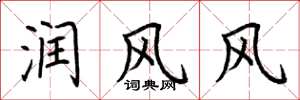 荊霄鵬潤風風楷書怎么寫