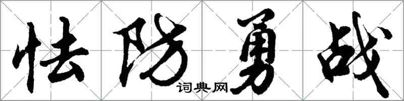 胡問遂怯防勇戰行書怎么寫