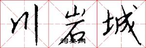 川岩城怎么寫好看
