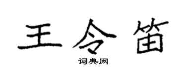 袁強王令笛楷書個性簽名怎么寫