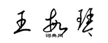 梁錦英王敏琴草書個性簽名怎么寫