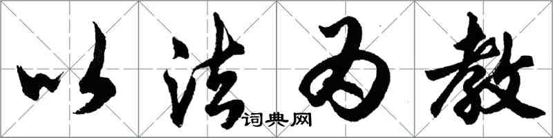 胡問遂以法為教行書怎么寫