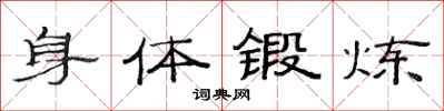 范連陞身體鍛鍊隸書怎么寫