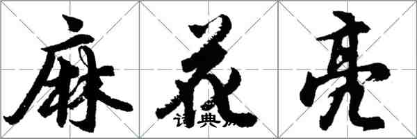 胡問遂麻花亮行書怎么寫