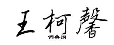 王正良王柯馨行書個性簽名怎么寫