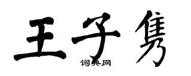 翁闓運王子雋楷書個性簽名怎么寫