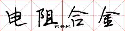 段相林電阻合金行書怎么寫
