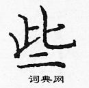 龐中華寫的硬筆楷書些