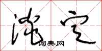 王冬齡淡定草書怎么寫