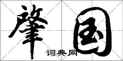 胡問遂肇國行書怎么寫