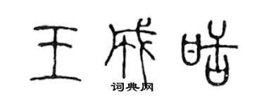 陳聲遠王成甜篆書個性簽名怎么寫