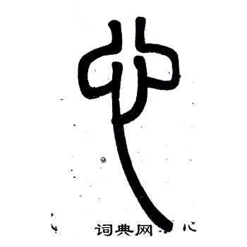 鄧石如在弟子職中寫的心