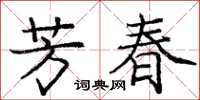 龐中華芳春楷書怎么寫