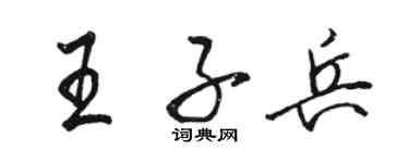 駱恆光王子兵行書個性簽名怎么寫
