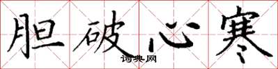 丁謙膽破心寒楷書怎么寫