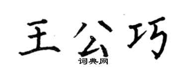 何伯昌王公巧楷書個性簽名怎么寫