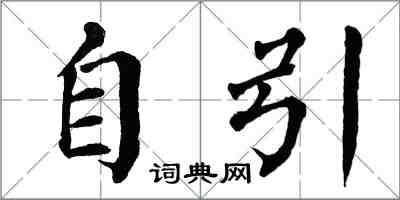 翁闓運自引楷書怎么寫