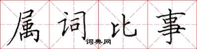 田英章屬詞比事楷書怎么寫