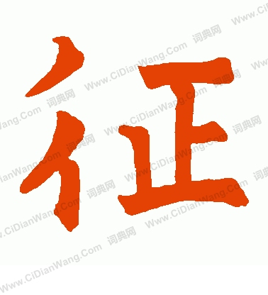 寫的狄知縣殘碑