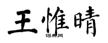 翁闓運王惟晴楷書個性簽名怎么寫