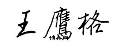 王正良王鷹格行書個性簽名怎么寫