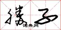 朱錫榮勝子草書怎么寫