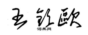 朱錫榮王欽歐草書個性簽名怎么寫