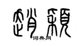 曾慶福趙穎篆書個性簽名怎么寫