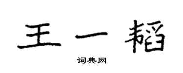 袁強王一韜楷書個性簽名怎么寫