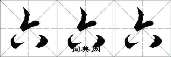 胡問遂六六六行書怎么寫