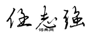 曾慶福任志強行書個性簽名怎么寫