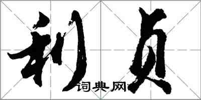 胡問遂利貞行書怎么寫