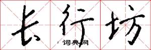 長行坊怎么寫好看