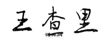 曾慶福王查里行書個性簽名怎么寫