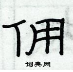俞建華寫的硬筆隸書傭