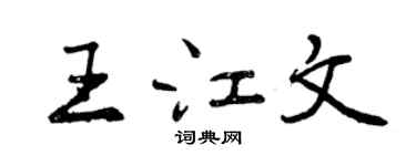 曾慶福王江文行書個性簽名怎么寫