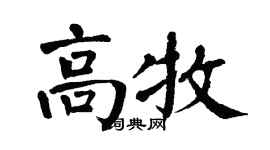 翁闓運高牧楷書個性簽名怎么寫