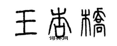 曾慶福王杏橋篆書個性簽名怎么寫