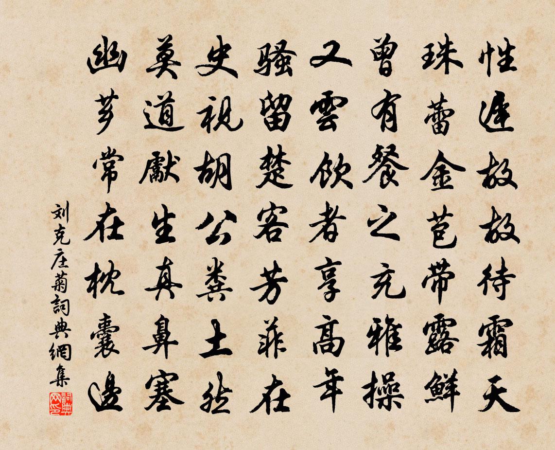 劉克莊菊書法作品欣賞