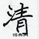 張標寫的硬筆楷書清