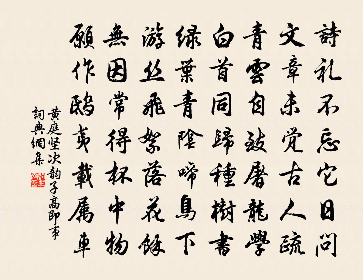 黃庭堅次韻子高即事書法作品欣賞